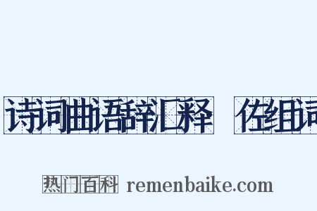 诗词曲语辞汇释·佐组词是什么意思的图片